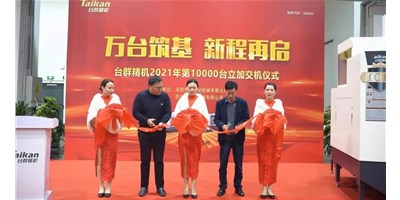 萬臺筑基，新程再啟：臺群精機2021年第10000臺立加交機，助力中國智造