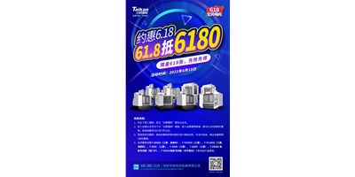 臺(tái)群精機(jī)與您約惠6.18，618張6180元優(yōu)惠券快來搶