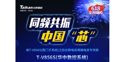 約惠6.18，臺(tái)群推出第二款電商專供款立加T-V856S（華中數(shù)控）
