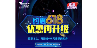 約惠6.18，臺(tái)群優(yōu)惠再升級(jí)，特惠之上再贈(zèng)送618元售服抵扣券