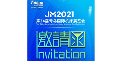 2021下半場開啟，臺群下半年首場展會—青島機床展，邀您來參觀