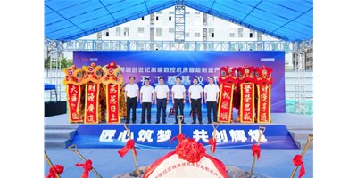 華章新啟，智創(chuàng)宏圖丨深圳創(chuàng)世紀(jì)高端數(shù)控機(jī)床產(chǎn)業(yè)基地開工奠基儀式圓滿舉行！