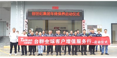 【年度回歸】臺(tái)群精機(jī)客戶增值服務(wù)行，為客戶全年生產(chǎn)保駕護(hù)航！