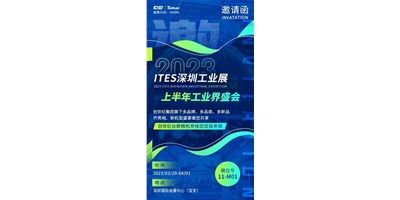 對話ITES深圳工業(yè)展，打開您的智造想象