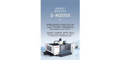 新能源加工利器G-M2015X上市，加工效率UP UP UP！