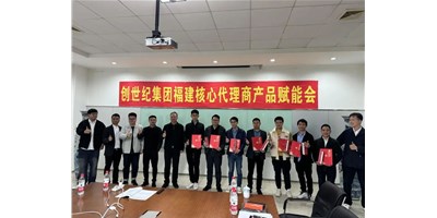 擴充品牌勢能，為市場賦能！創(chuàng)世紀(jì)集團(tuán)代理商賦能大會圓滿召開