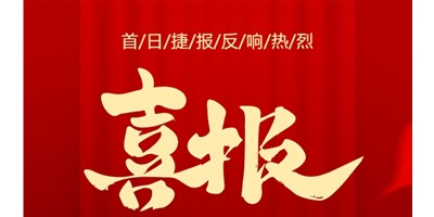 【喜報】20周年活動首日，T-V856S簽單261臺，市場反響熱烈！