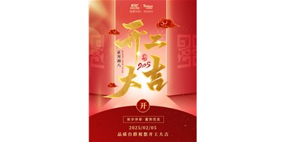 事業(yè)開門紅！臺群精機祝大家開工大吉，萬事順利！