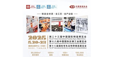 年度鑄造盛會(huì)！創(chuàng)世紀(jì)集團(tuán)誠(chéng)邀您共賞第二十三屆中國(guó)國(guó)際鑄造博覽會(huì)
