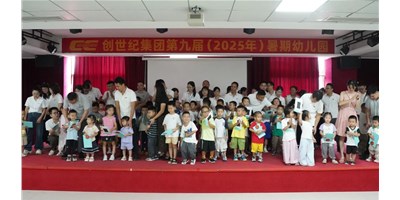 【企業(yè)關(guān)懷】溫馨啟幕，小天使報到！創(chuàng)世紀(jì)第九屆暑期幼兒園開園！