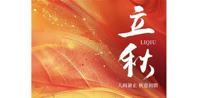 暑氣漸收，涼風送爽 | 今日立秋，臺群精機祝您：秋安，順遂！