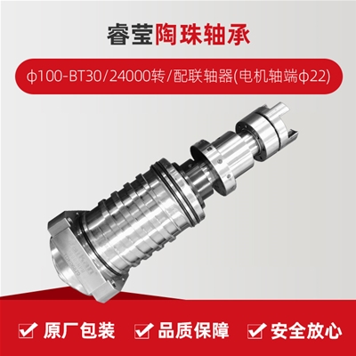 ?，?陶珠軸承/φ100-BT30/24000轉(zhuǎn)/配聯(lián)軸器(電機軸端φ22)/拉桿加長1.5MM